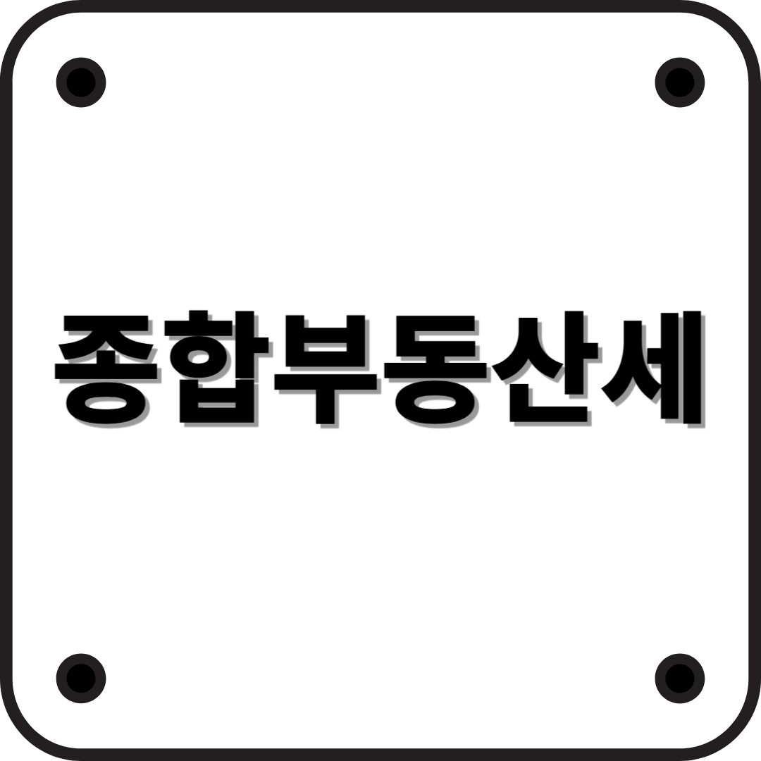2025년 종합부동산세(종부세) 개편 내용 정리