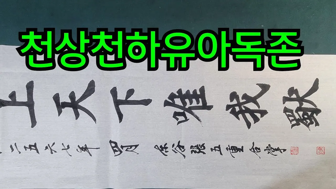 천상천하 유아독존 석가탄신일 불교 의미_3