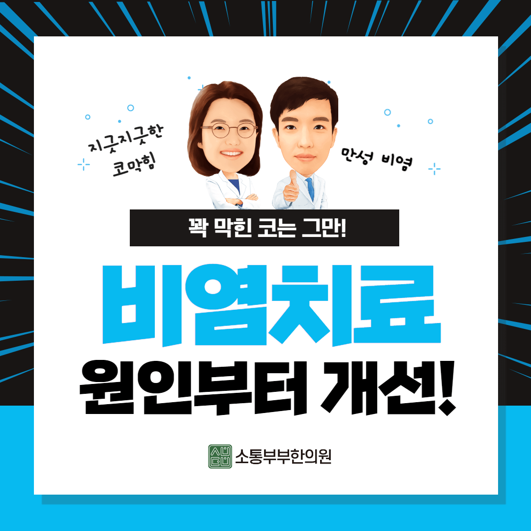  비염 증상과 비염 치료법