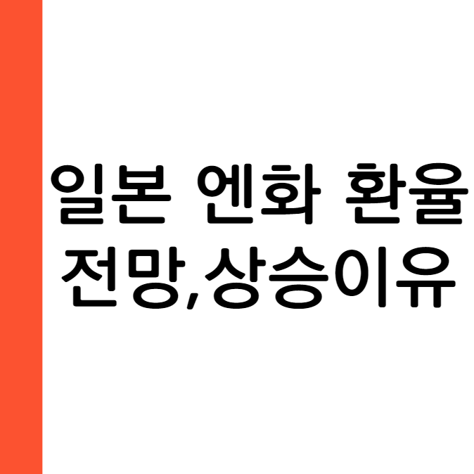 2024년 6월 25일 엔화 환율 전망 소폭 상승 이유