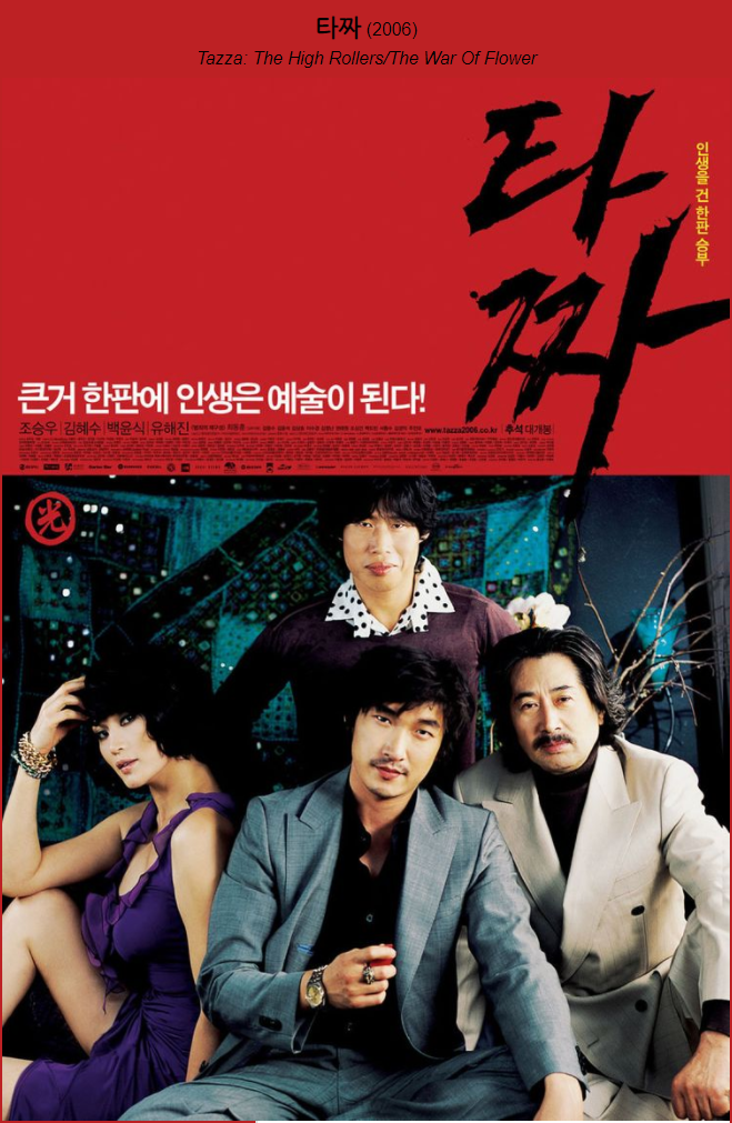  타짜, 누구나 한번쯤 꿈꾸는 이야기