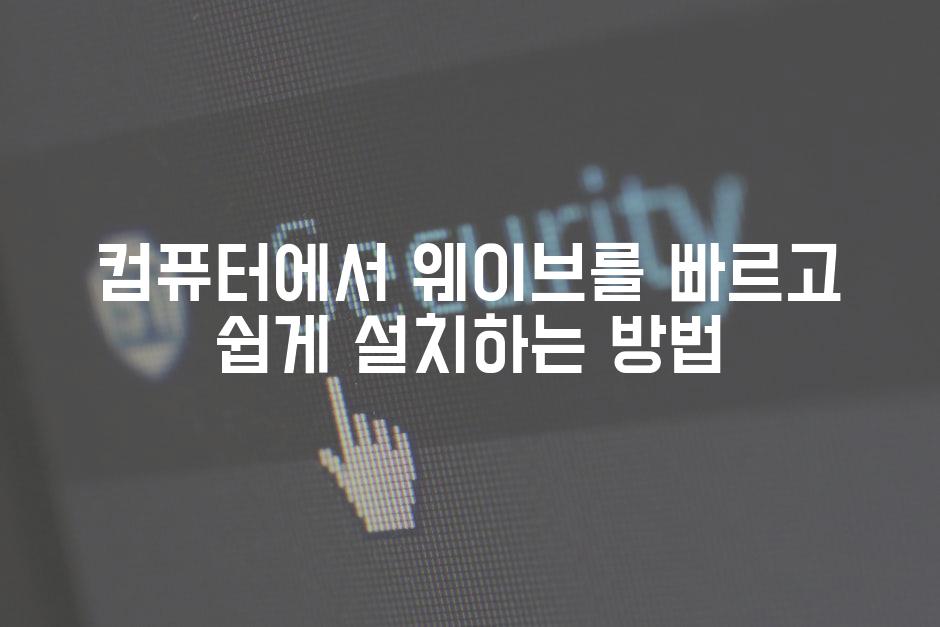 컴퓨터에서 웨이브를 빠르고 쉽게 설치하는 방법