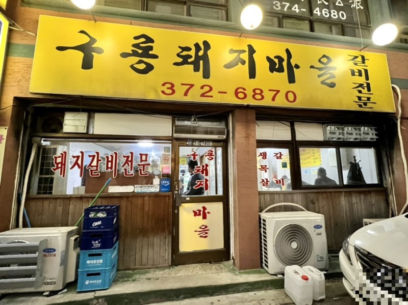 돼지양념갈비로 유명한 