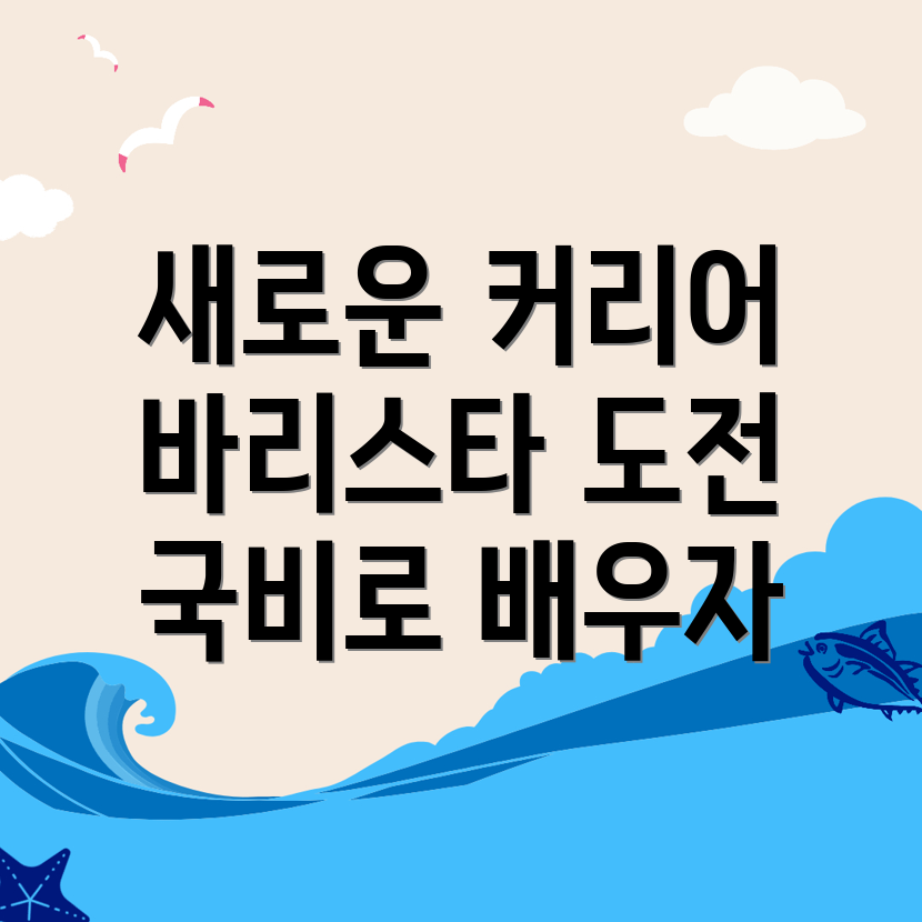 서울 동작구 바리스타 국비지원학원