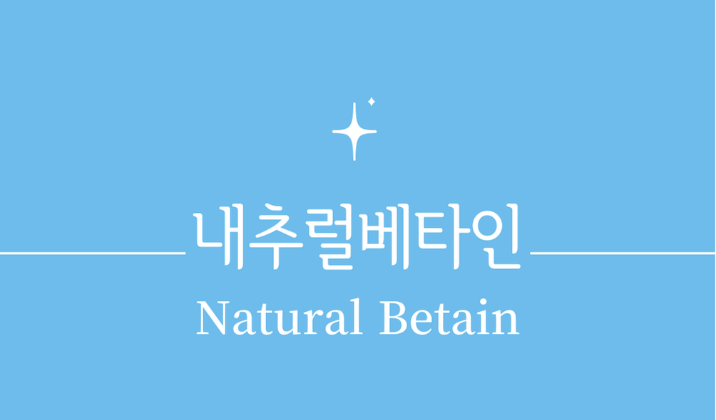 '내추럴베타인(Natural Betain)'