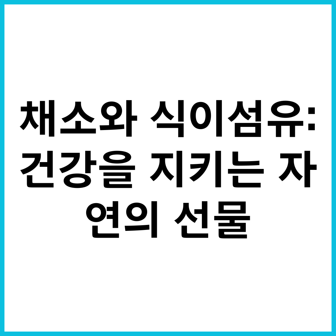 채소와 식이섬유: 건강을 지키는 자연의 선물