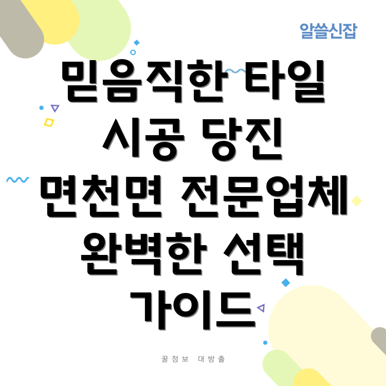 당진 면천면 타일 시공