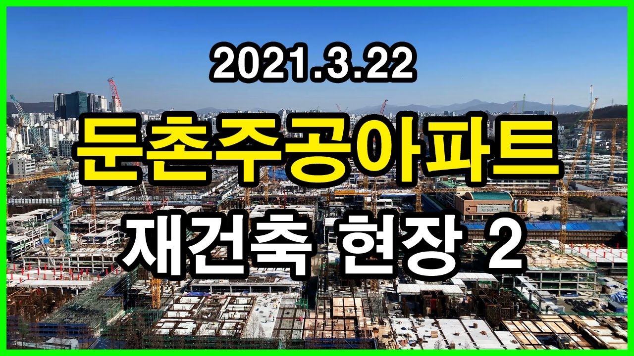  둔촌주공아파트 재건축 현장 | 둔촌동 Korea Seoul Apartment 4K | 올림픽파크에비뉴포레