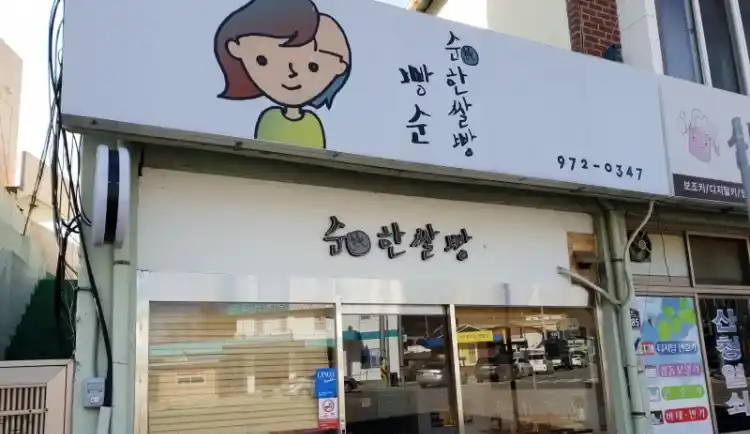 순한쌀빵 빵순 가게 전경