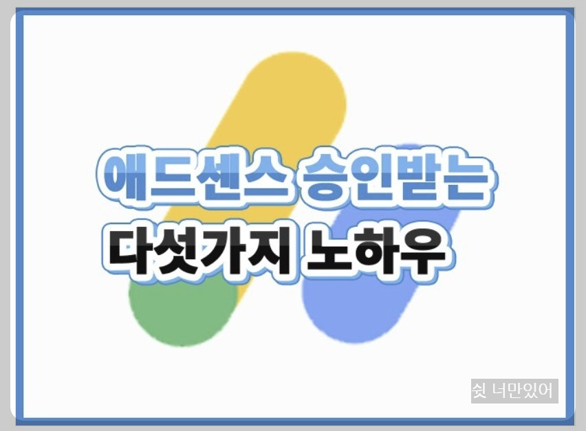 에드센스승인노하우