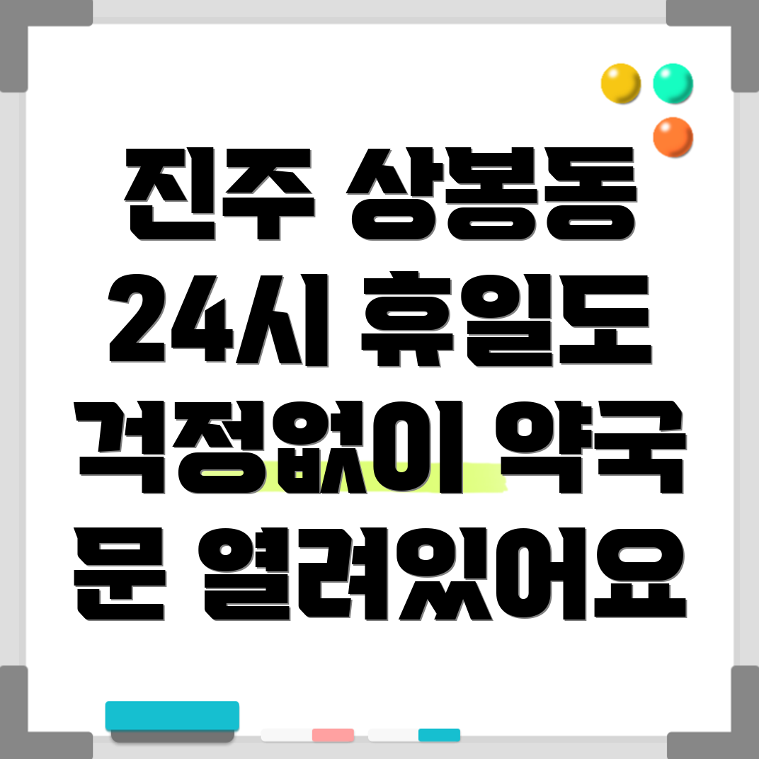 진주시 상봉동 휴일 약국