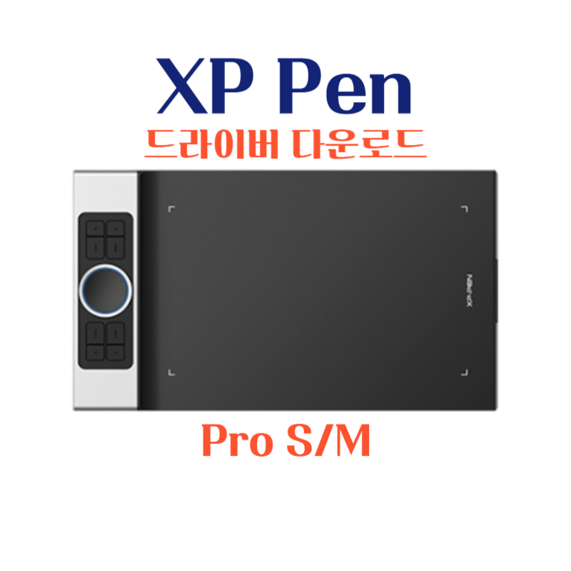 엑스피 펜 XP Pen 타블렛 Deco Pro S/M 드라이버 설치 다운로드