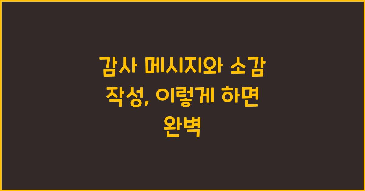 감사 메시지와 소감 작성