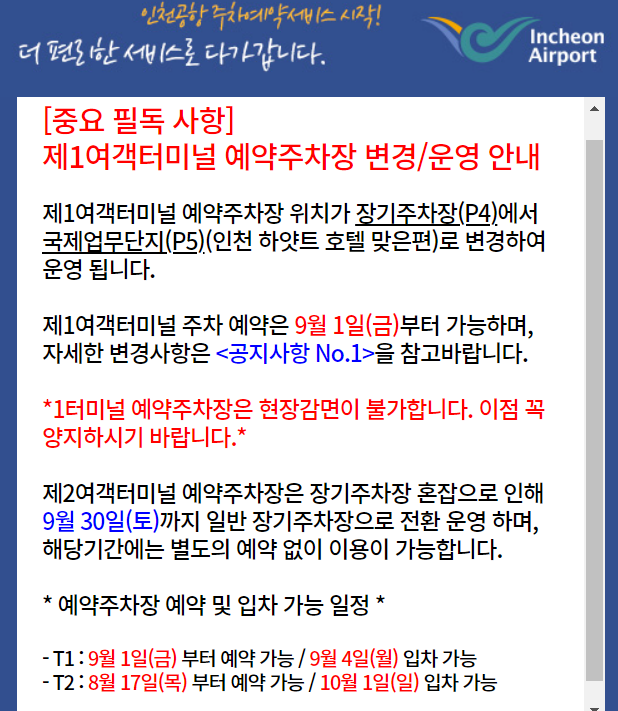 2023년도 9월 인천공항 예약주차장 공지