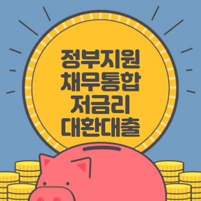 정부지원채무통합저금리대환대출