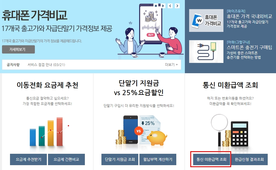 우측하단 통신비 미환급금 클릭