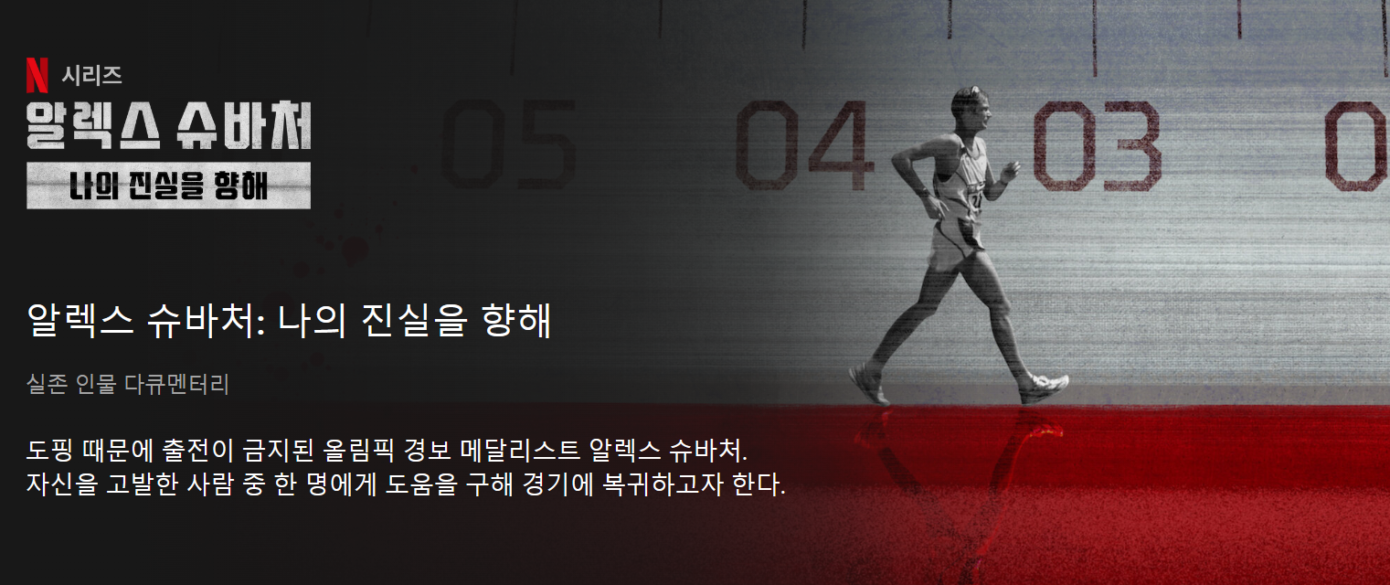 4월 13일 공개 - 알렉스 슈바처 : 나의 진실을 향해