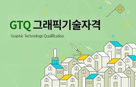 GTQ 그래픽기술자격 포토샵 일러스트 인디자인