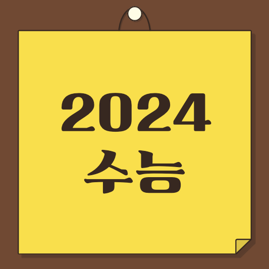 2024 수능 총정리