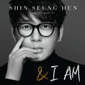  신승훈 해, 달, 별 그리고 우리 (With 김고은) 듣기/가사/앨범/유튜브/뮤비/반복재생/작곡작사