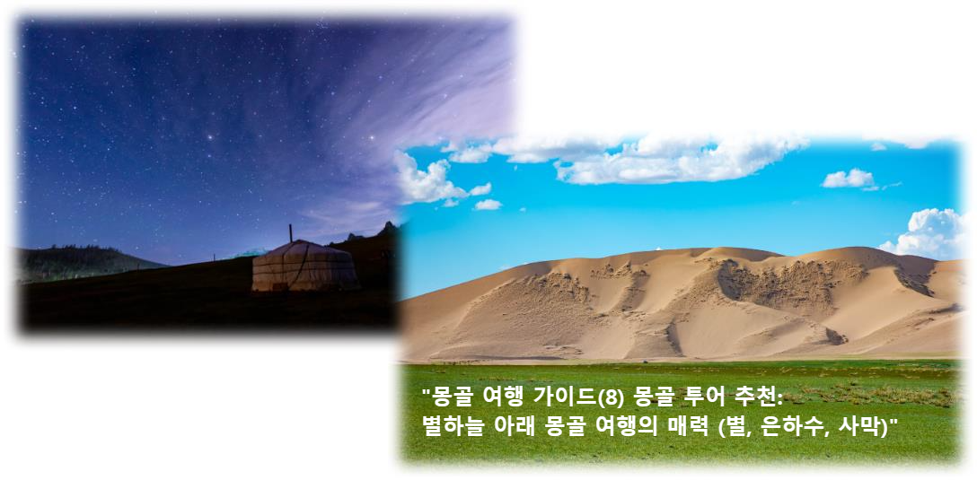 &quot;몽골 여행 가이드(8) 몽골 투어 추천: 별하늘 아래 몽골 여행의 매력 (별&#44; 은하수&#44; 사막)&quot;