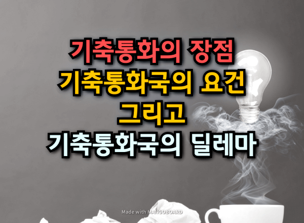  기축통화의 장점과 기축통화국의 요건 그리고 딜레마