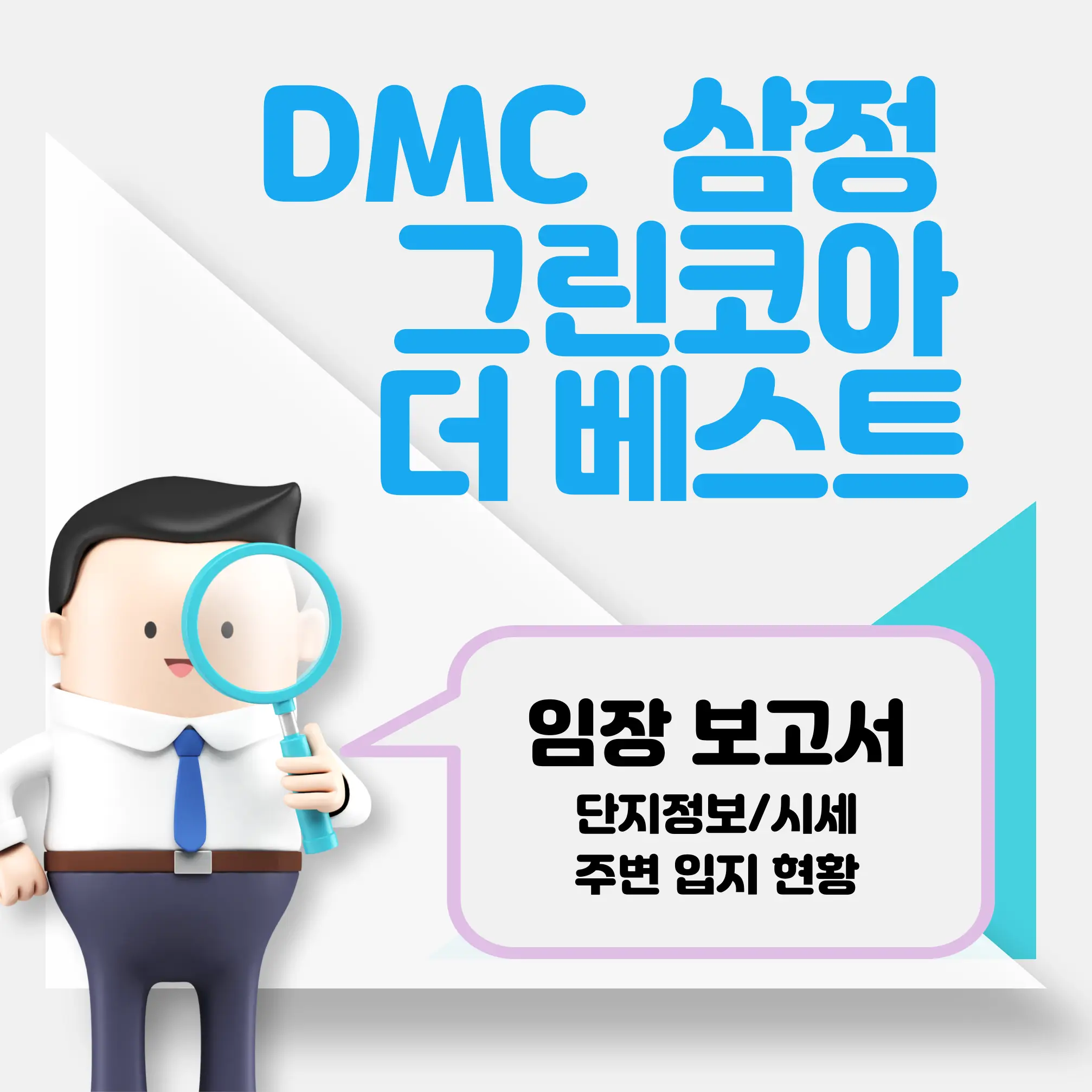 DMC 삼정그린코아 더 베스트 임장