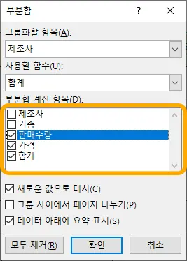 엑셀 부분합의 디테일한 설정 모습