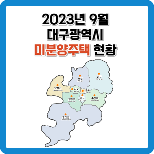 2023년 9월 대구광역시 미분양주택 현황