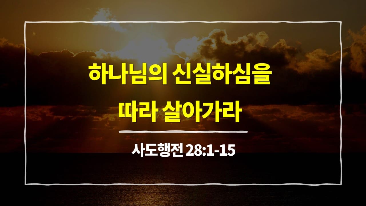 사도행전 28장 1절-15절, 하나님의 신실하심을 따라 살아가라 - 매일성경 큐티 10분 새벽설교