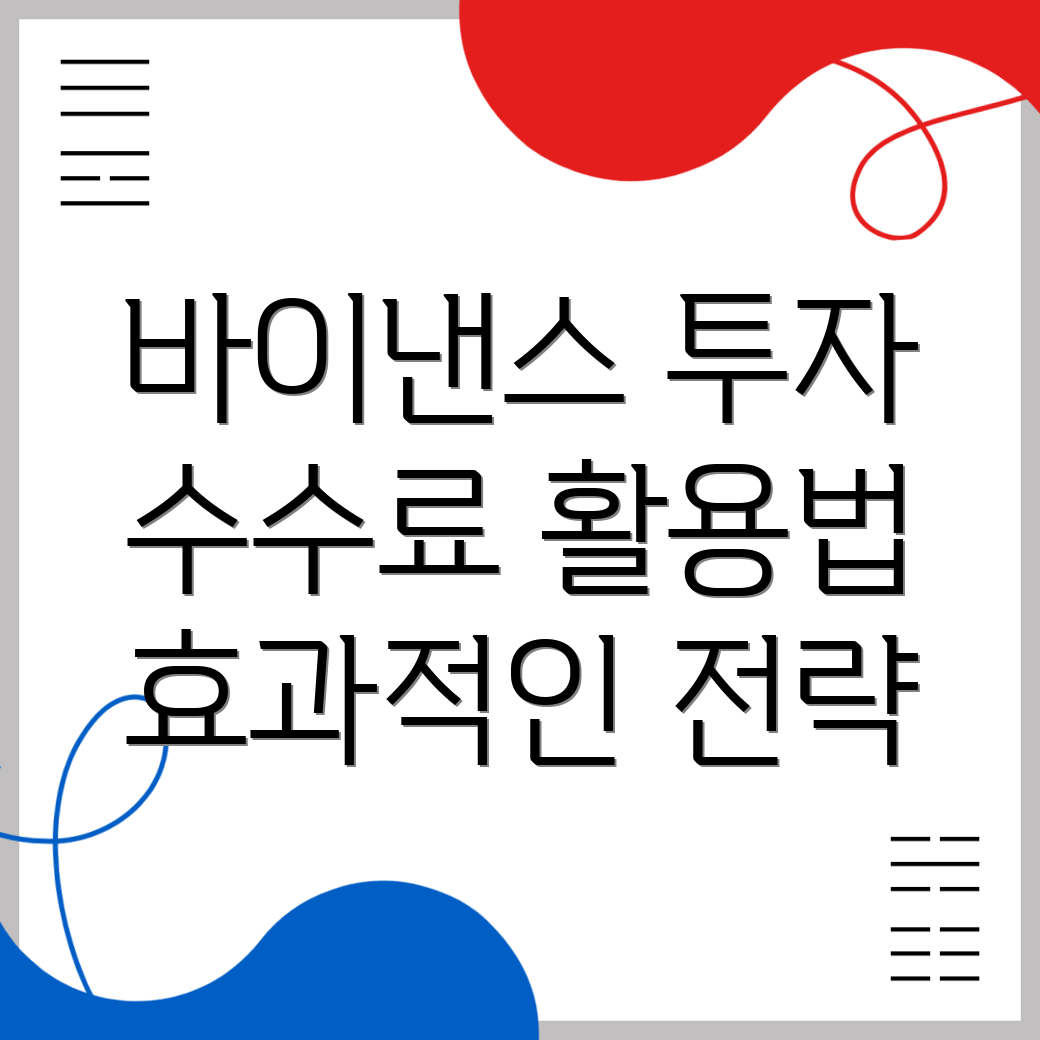 바이낸스 선물 수수료