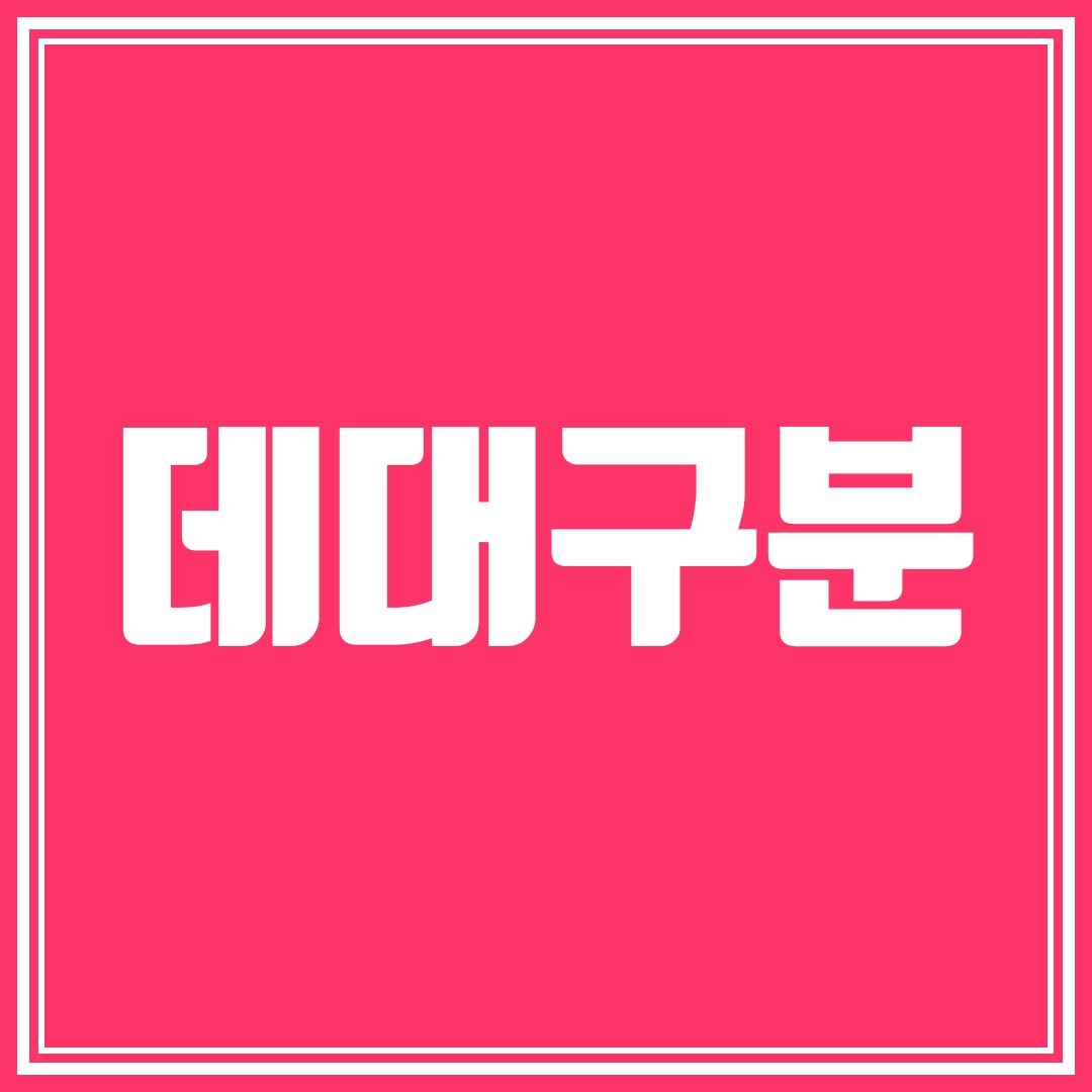  데 대 구분 10초만에 해결 방법