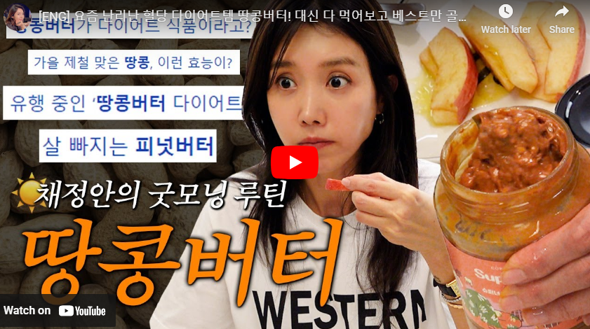 채정안 사과 땅콩버터 아침식사