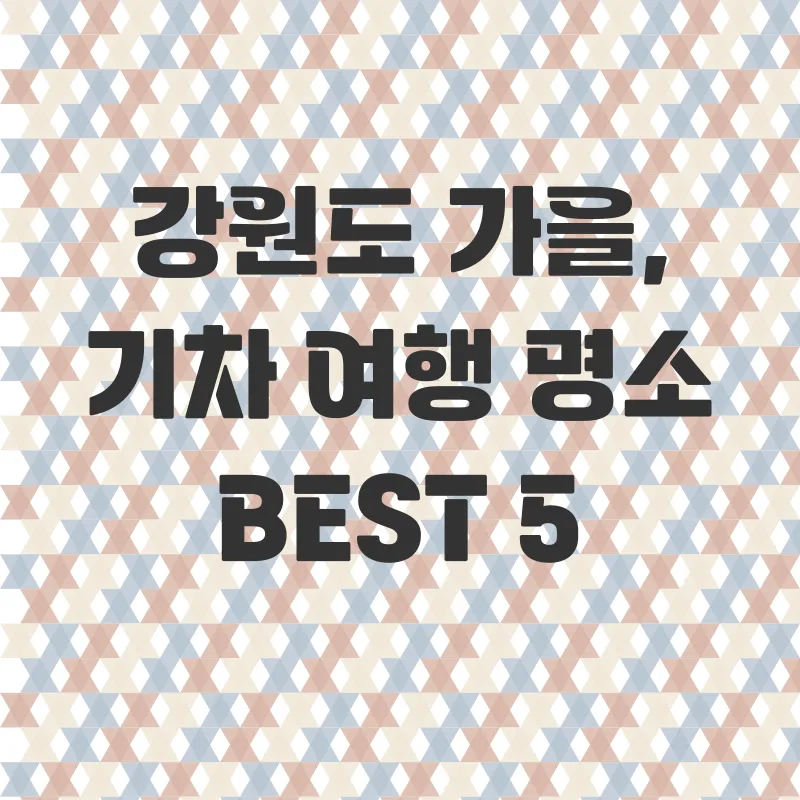 가을기차여행_1
