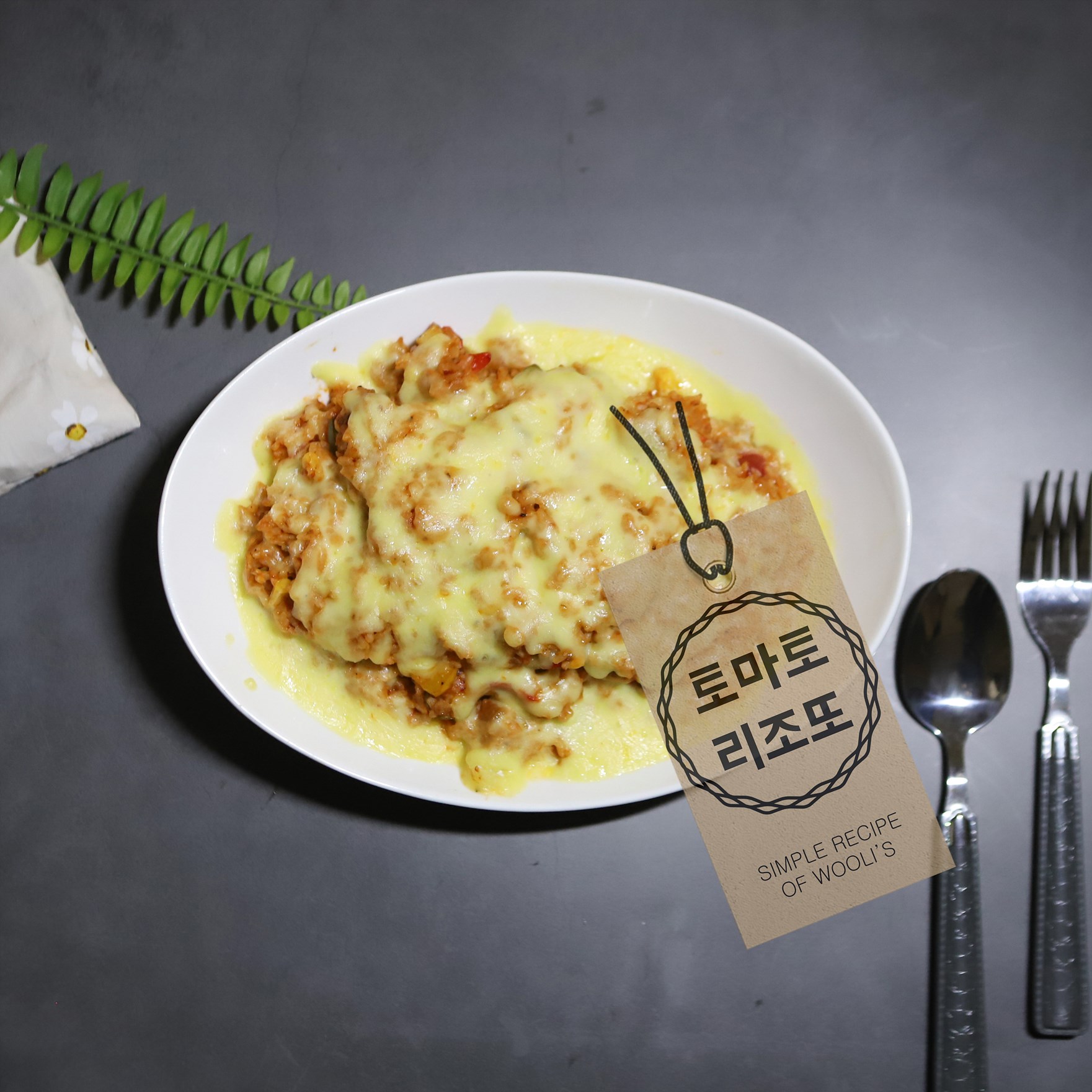  토마토 리조또만들기 : 남은 찬밥 요리