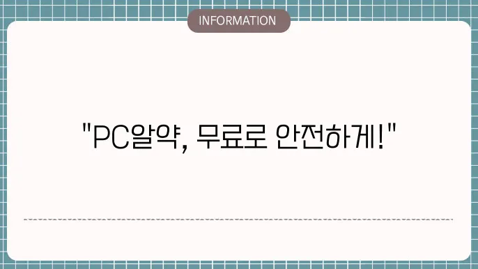 pc알약 무료 다운로드
