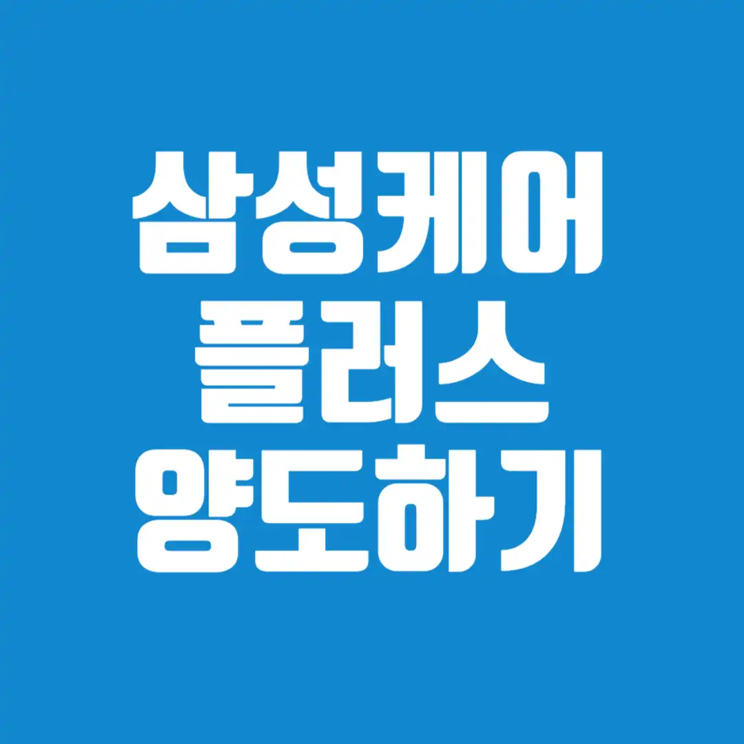 삼성케어플러스 양도하기 썸네일