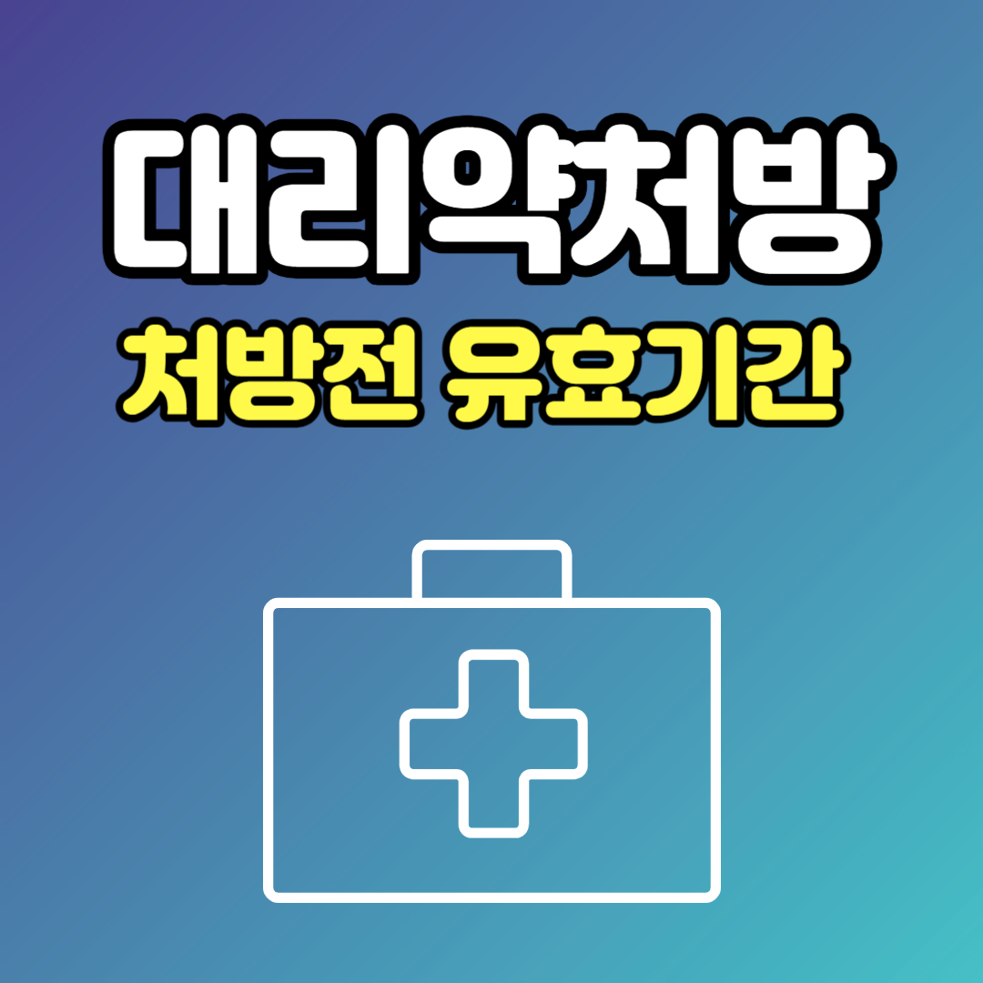 처방전-유효기간