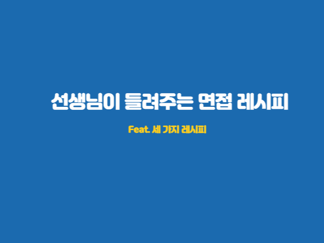 면접-만점-레시피-소개