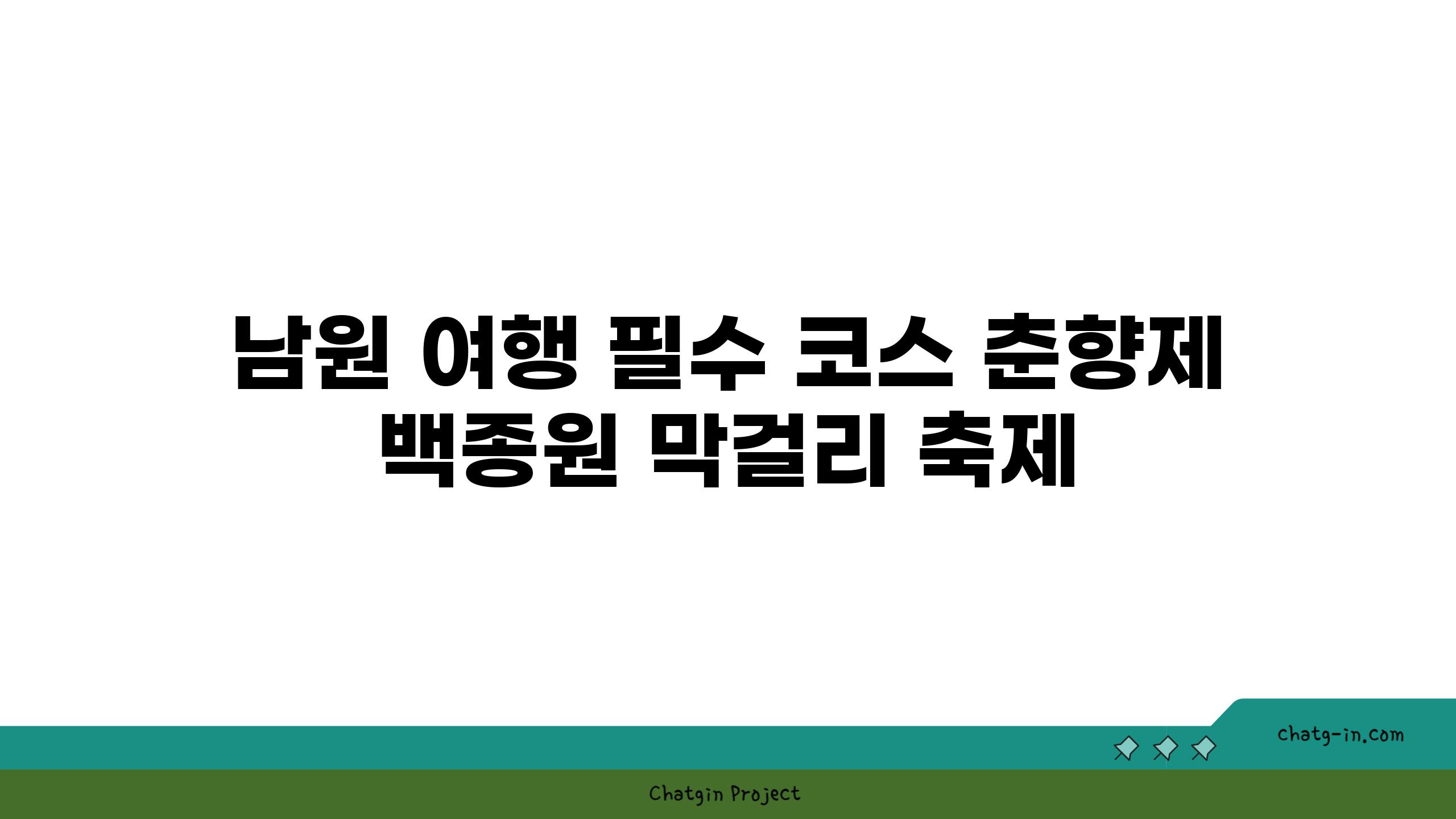 남원 여행 필수 코스 춘향제  백종원 막걸리 축제