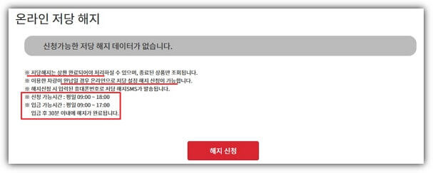 온라인 저당 해지 완료