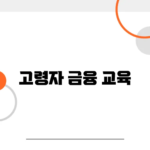 고령자 금융 교육, 상담 서비스로 안심하세요!