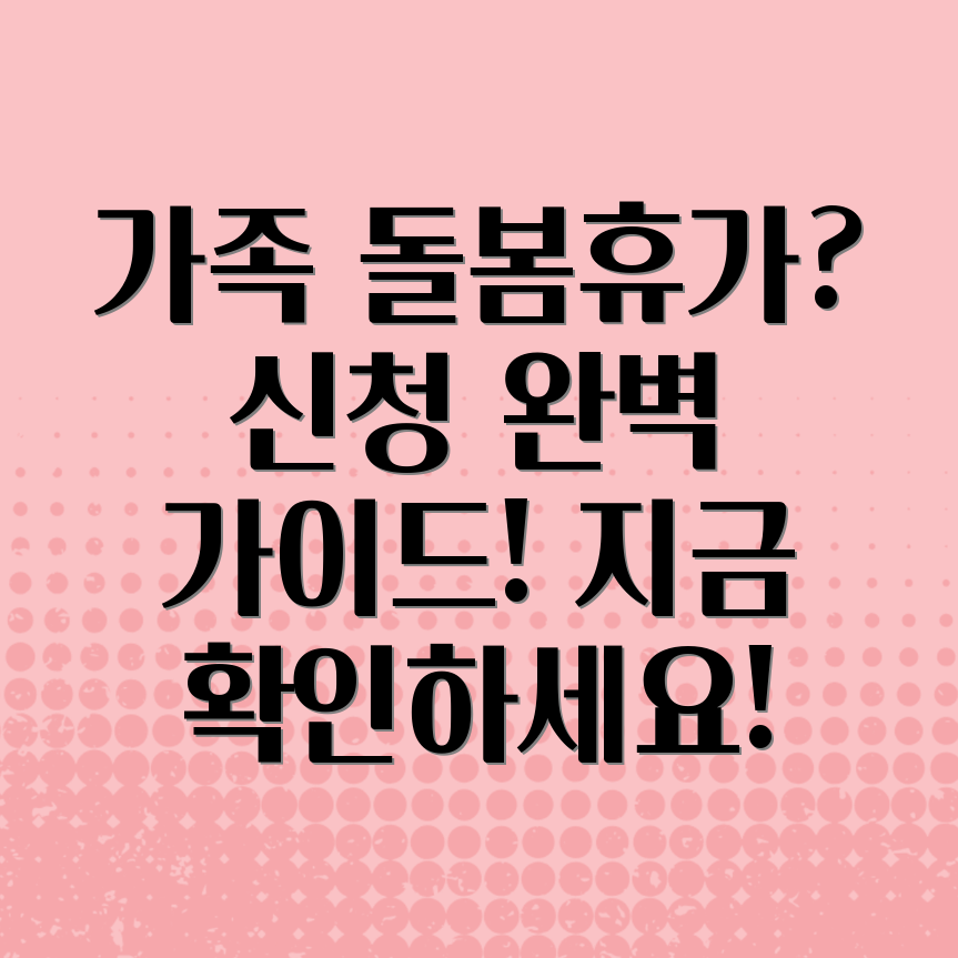 가족돌봄휴가