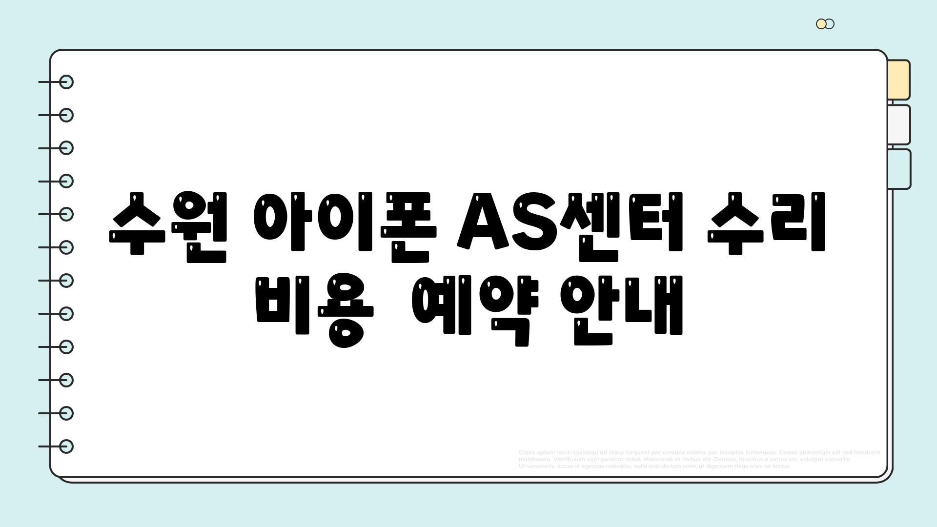 수원 아이폰 AS센터 수리 비용  예약 안내