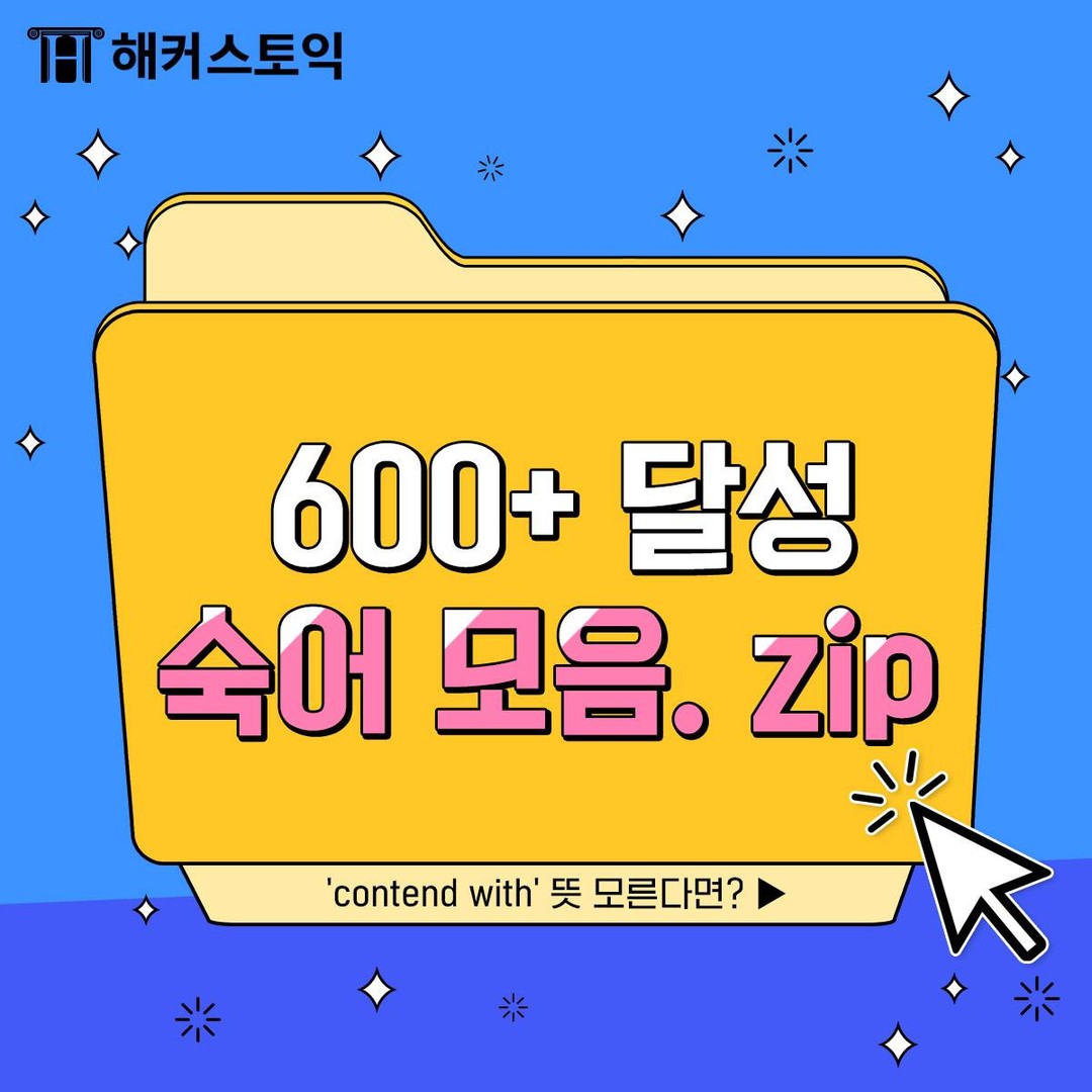  토익 600+ 달성 숙어 모음. zip
