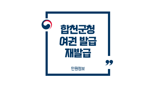  합천군청 여권 발급 방법 수령 소요기간 토요일 재발급 여부 및 주의사항 FAQ