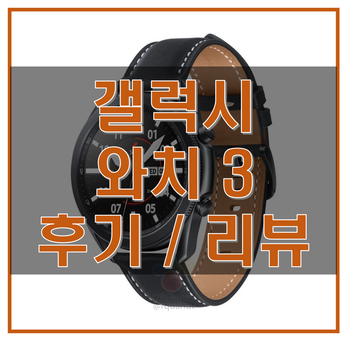  갤럭시 와치 3 후기, 리뷰, 디자인, 새로운 기능, 장단점 알아보기