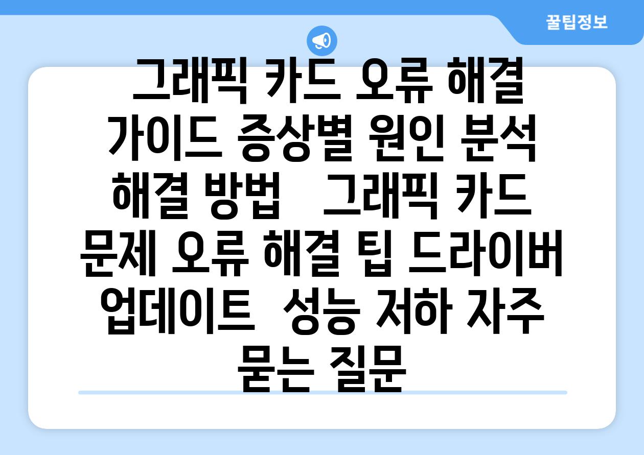  그래픽 카드 오류 해결 가이드 증상별 원인 분석  해결 방법   그래픽 카드 문제 오류 해결 팁 드라이버 업데이트  성능 저하 자주 묻는 질문