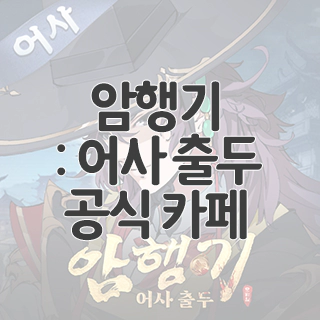  암행기: 어사 출두 공식 카페 찾아가기