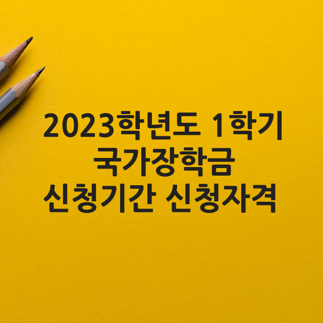 23년 1학기 국가장학금 신청기간